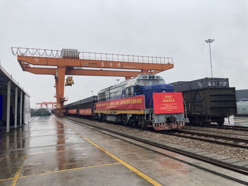 常西歐 國際貨運班列首發(fā) 西安攜手常州 共促高質量向西開放
